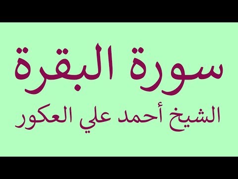 Maqam Jiharkah / Ajam 86 - Al Baqarah 284-286 Syeikh Ahmad Ali Alkur الشيخ أحمد علي العكور