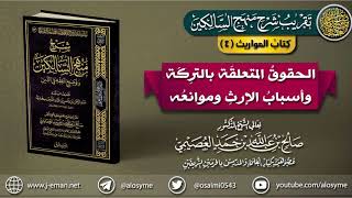 صورة كتاب المواريث | 04 الحقوق المتعلقة بالورثة وأسباب الإرث وموانعه | تقريب (شرح منهج السالكين)