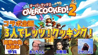 【オーバークック2】3人コラボ配信！