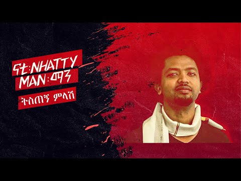 ናቲ ማን (ትስጠኝ ምላሽ) |   Natty Man - (Tistegn Milash)  -  Ethiopian Music