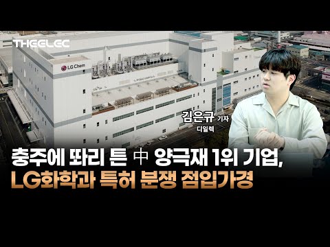 충주에 똬리 튼 中 양극재 1위 기업, LG화학과 특허 분쟁 점입가경