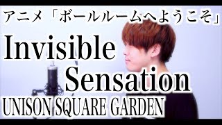 Invisible Sensation / UNISON SQUARE GARDEN 『ボールルームへようこそ』OP[Cover]
