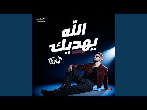 الله يهديك
