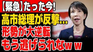 【完全論破】立憲・国民民主「独断だ！」→高市総理が“選挙公約”の一言で一刀両断…追及側、まさかの沈黙へ