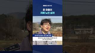 아아 이장입니다‥온 마을이 치매 노인 살려 #Shorts (MBC뉴스)