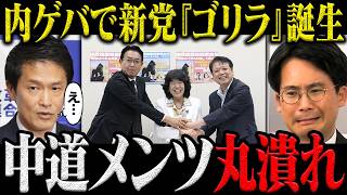 【3党合流に新たな刺客】謎の政治団体“ゴリラ”に小沢一郎氏の影!? 立憲寄りの政策で合流を牽制か【選挙ドットコム/山本期日前】