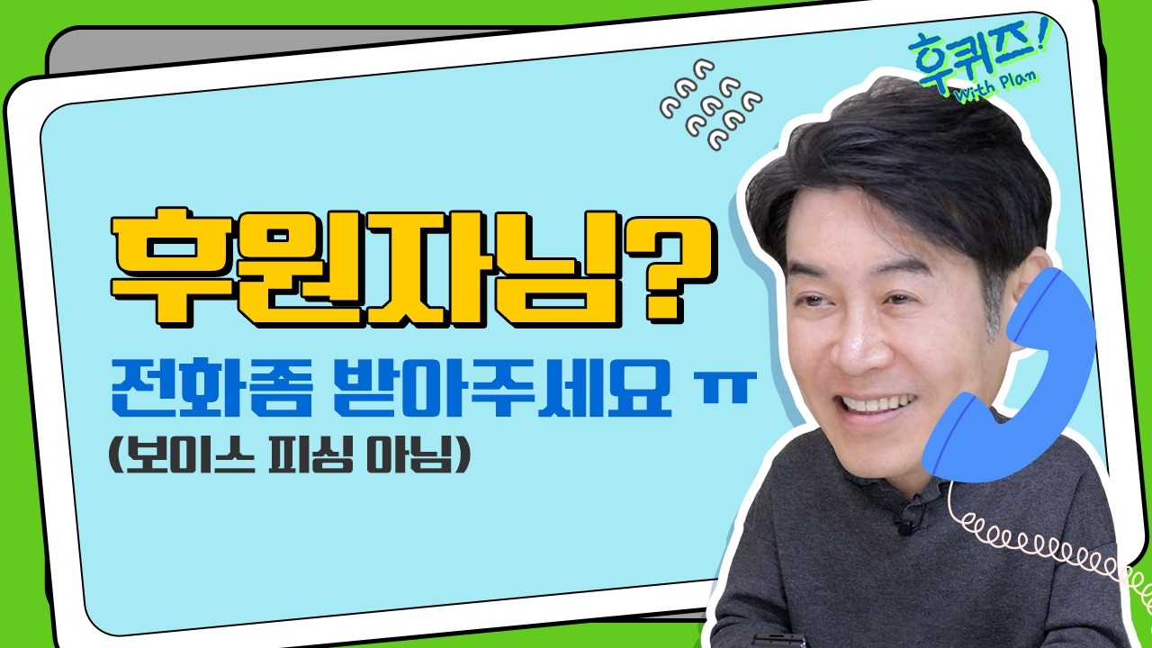 후원자님? 전화좀 받아주세요 ㅠㅠ 😭 | 후퀴즈 위드플랜