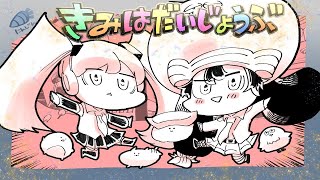 (1) - 【歌ってみた】きみはだいじょうぶ【お冷や】