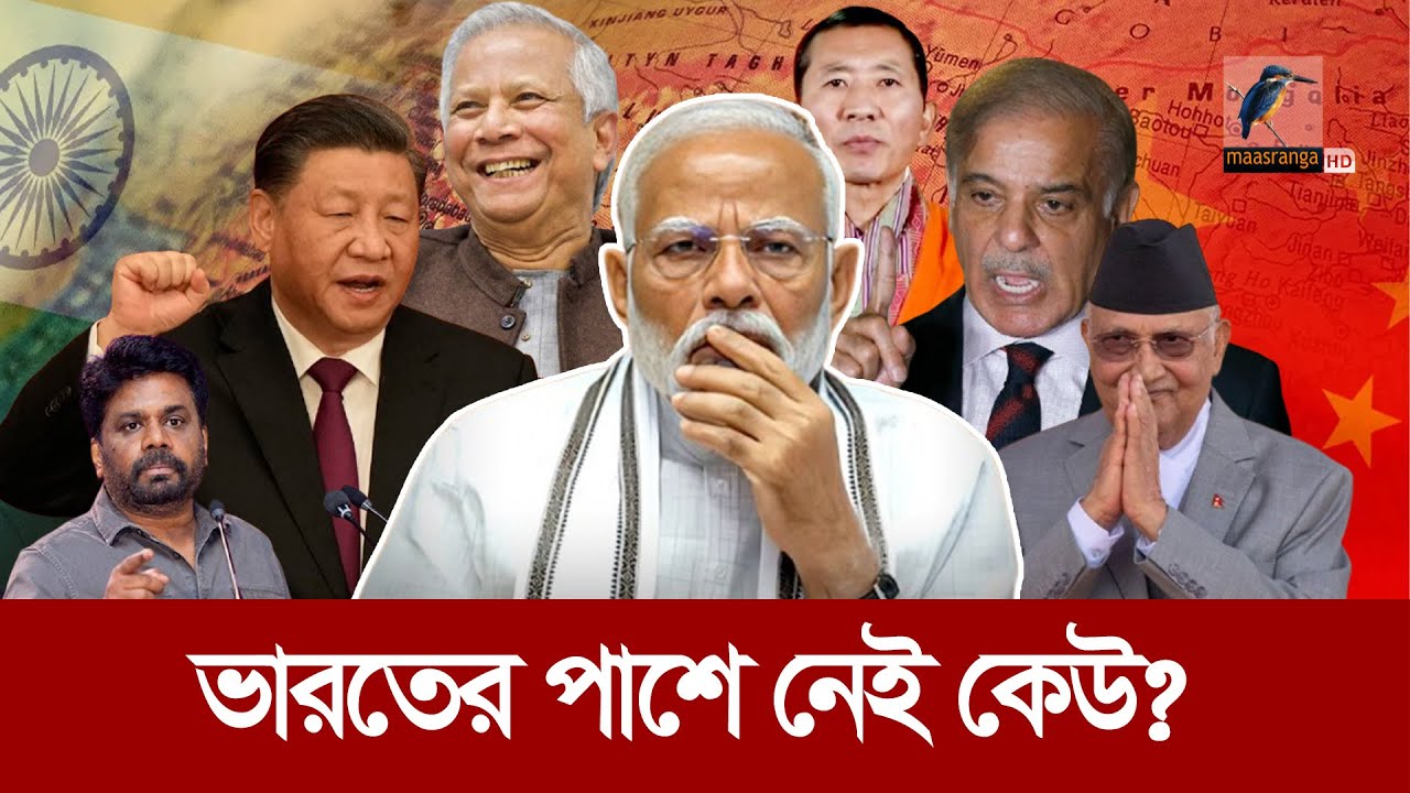 'নেইবারহুড ফার্স্ট' বললেও কোন প্রতিবেশী পাশে নেই ভারতের | Maasranga News