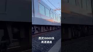 爆音が静音かどっちでしょうか！！西武10000系高速通過