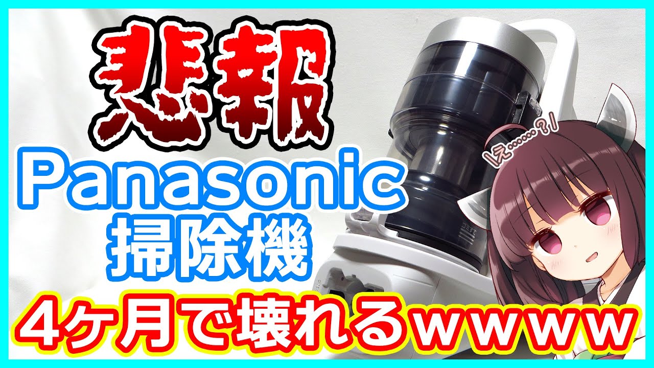 【悲報】パナソニックの掃除機 4ヶ月で壊れるｗｗｗｗｗｗｗ