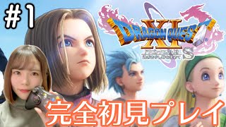 人生初のドラクエ！神ゲーをじっくり楽しむ！【ドラクエ11S #1 / 初見実況】