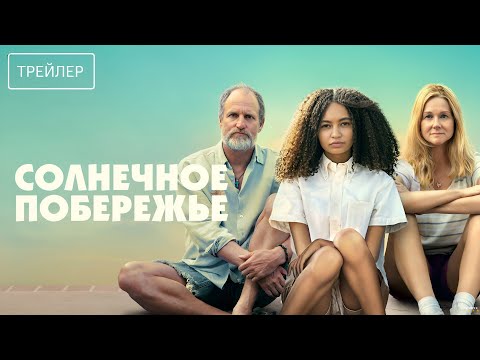 Солнечное побережье | Русский трейлер | Фильм 2024