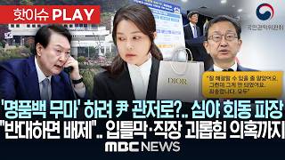 ‘명품백 무마’하려 尹 관저로?.. 심야 회동 파장 “반대하면 배제”.. 입틀막·직장 괴롭힘 의혹까지 - [핫이슈PLAY] MBC뉴스 2026년 05월 09일