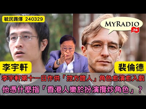 黃毓民 毓民踢爆 240329 ep707 p1 of  3李宇軒第十一日作供「控方證人」角色愈演愈入戲/他憑什麼指「香港人樂於扮演攬炒角色」？