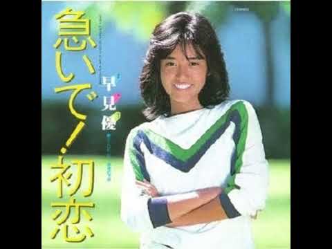 早見優 - 急いで！初恋