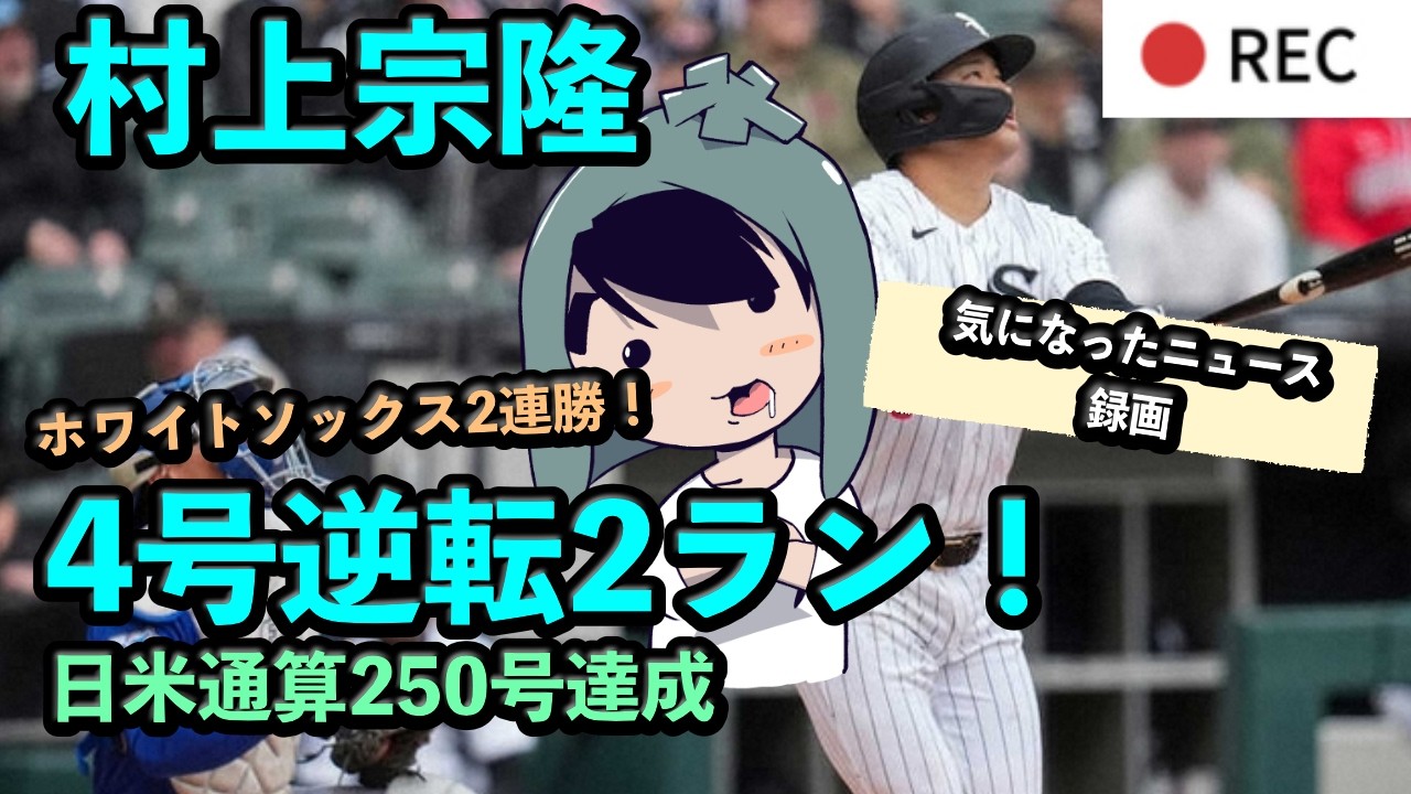 村上宗隆、4号逆転2ラン！日米通算250号達成