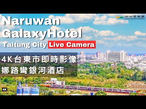 台東市娜路彎銀河酒店 Taitung City era Naruwan Galaxy Hotel ##娜路彎銀河酒店#火車#星空#photography - 全景