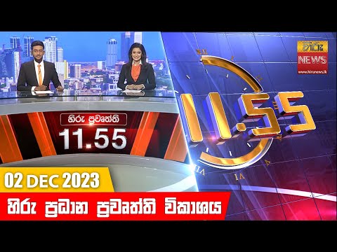 Hiru News 11.55 AM | 2023-12-02