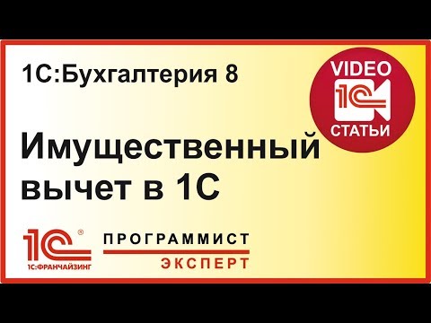 Стандартные вычеты в 1с 8. Вычеты по имущественному налогу. Налоговый вычет в 1с. 3 бухгалтерия. Вычеты на детей в 1с 8.