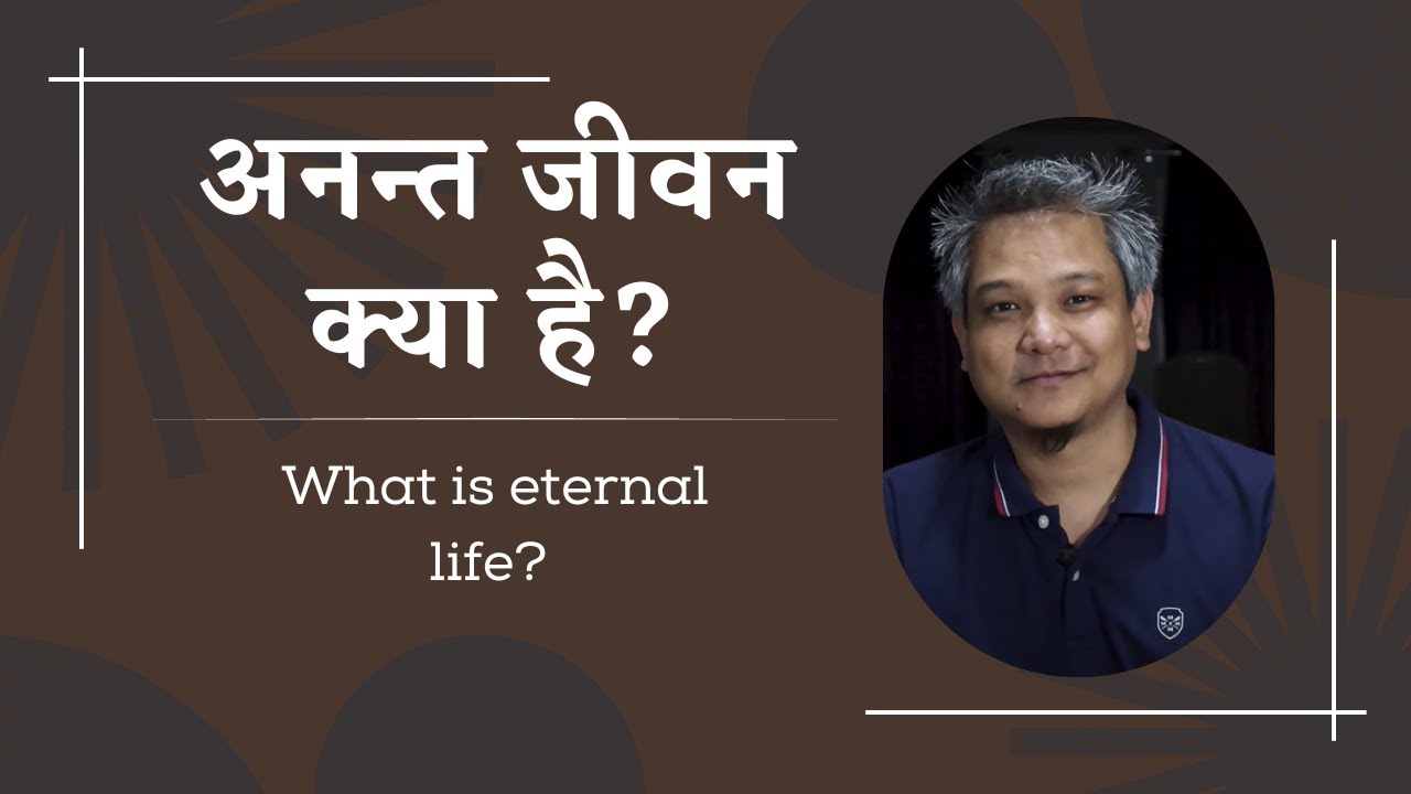 अनन्त जीवन क्या है?