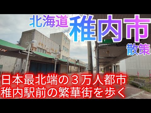 ¿Qué tipo de ciudad es Wakkanai? ¡La ciudad más septentrional de Japón con una población de 30.000 habitantes! Pasee por el decadente centro de la ciudad frente a la estación y la nueva estación Wakkanai [Hokkaido] (2023)