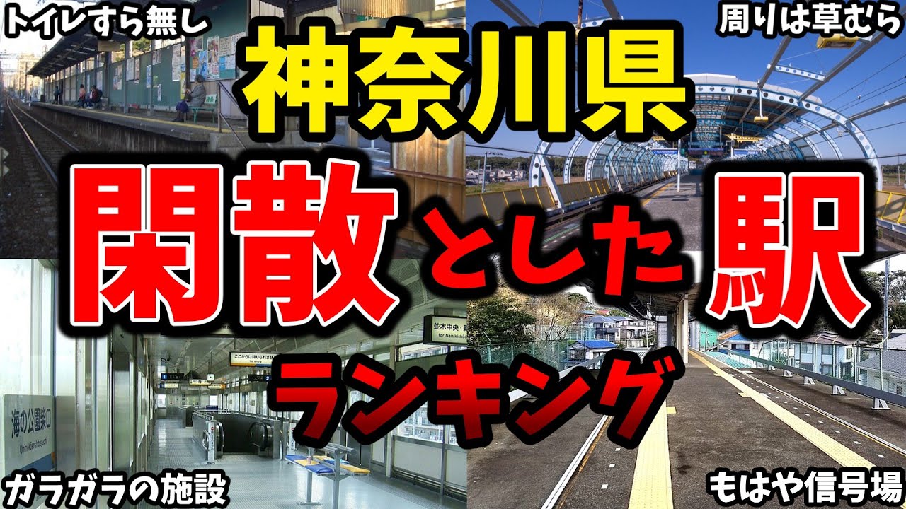 【横浜なのに閑散】神奈川県で最も利用者数が少ない駅ランキング