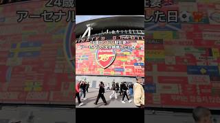 アーセナル　プレミアリーグ観戦⚽️ #ロンドン在住  #ロンドンvlog  #プレミアリーグ　#海外サッカー　#アーセナル