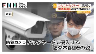 コンビニ店員の給料盗む 接客中の隙にバックヤードに侵入する手口 逮捕の男「弁護士と相談します」 東京・江東区（2026年09月10日）