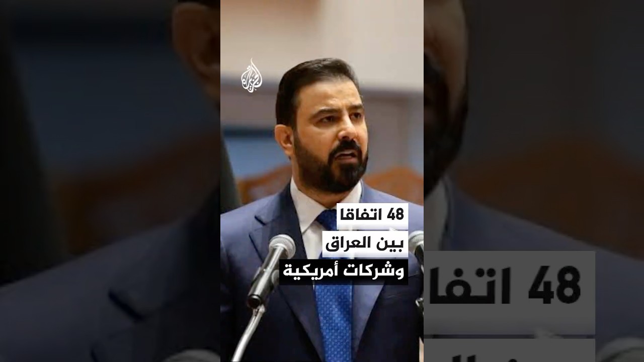 فيديو | العراق يوقع 48 اتفاقا ومذكرة تفاهم مع شركات أمريكية