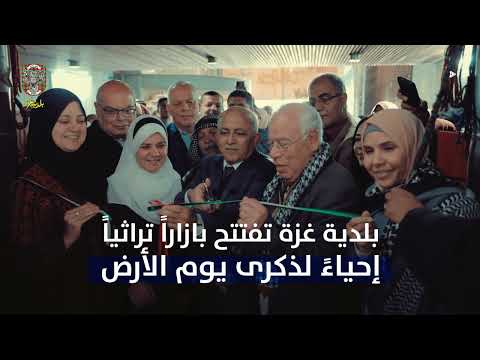 افتتاح بازار تراثي إحياءً ليوم الأرض برعاية بلدية غزة