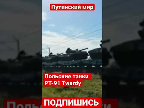 Кадры переброски в Украину польских танков PT-91 Twardy