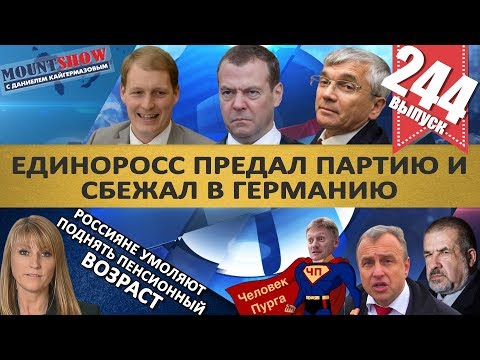 ДЕПУТАТ ЖАЛУЕТСЯ НА РАБОТУ / ЕДИНОРОСС ПРЕДАЛ ПАРТИЮ И СБЕЖАЛ В ГЕРМАНИЮ. MS#244