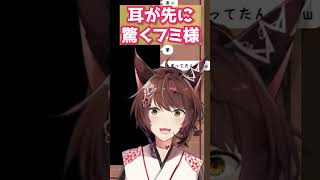 耳が先に驚くフミ様【にじさんじフミ】#shorts