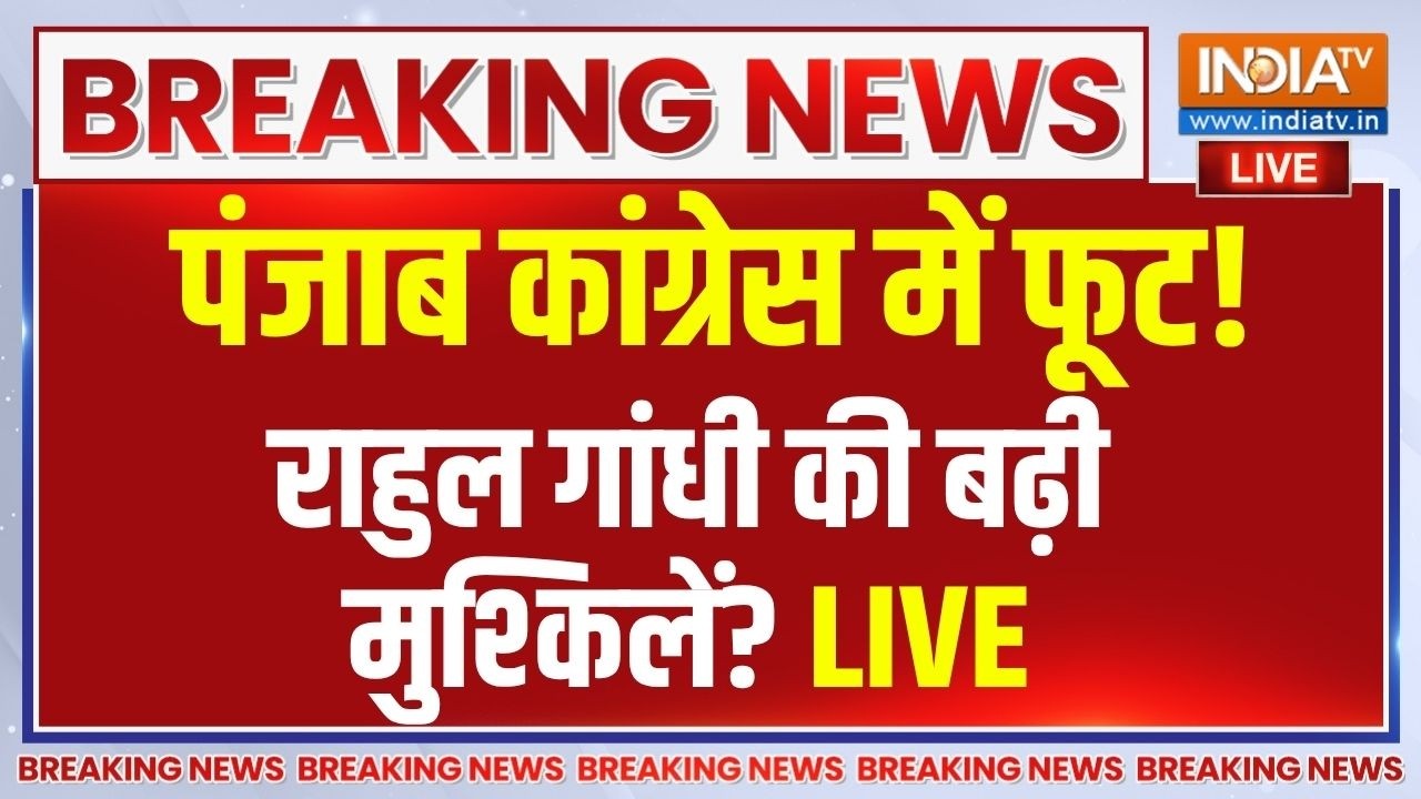 Punjab Congress Crisis Live: पंजाब कांग्रेस में कलह की आंधी, कहां हैं रा
