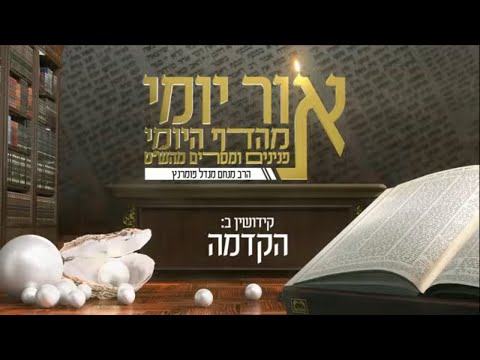 אור יומי מהדף היומי - קידושין - הקדמה