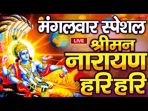 LIVE सोमवार स्पेशल : विष्णु मंत्र - Vishnu Mantra | श्रीमन नारायण हरि हरि Shriman Narayan Hari