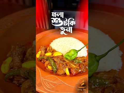 দুর্দান্ত স্বাদের মলা শুটকি ভুনা | এমন মলা শুটকি ভুনা দিয়ে নিমিষেই এক প্লেট ভাত শেষ হয়ে যাবে.