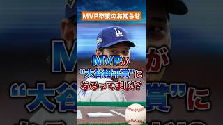 【常識崩壊】もう“MVP”じゃ足りない男、大谷翔平、ついに賞の名前になる!?
