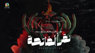 كلمات اغنية نقرا الفاتحة مصطفى شكري