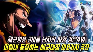 [원피스 1062화 예측분석]마침내 등장하는 최강전력 해군대장 아오키지 쿠잔 폭발적인 능력과 힘!?