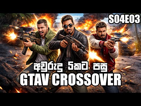 GTA5 Crossover | අවුරුදු 5කට පස්සෙ | S04E03