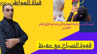 #قصة المهاجرة التي اهتز لها الرأي العام الفرنسي #الجزء الثاني