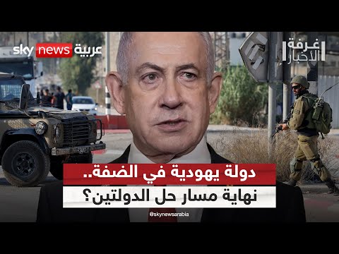 فيديو | إسرائيل تُعد لإقامة دولة يهودية في الضفة الغربية.. ما تداعيات ذلك؟ | #غرفة_الأخبار