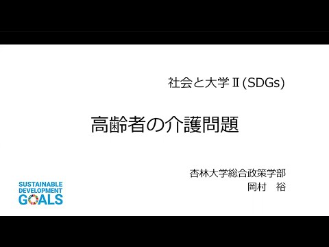 【杏林大学総合政策学部】Webミニ講座：高齢者の介護問題