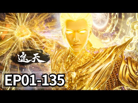 【超长合集】EP01-135💥🔥见证叶凡如何成为叶天帝 | Shrouding The Heavens | MULTISUB