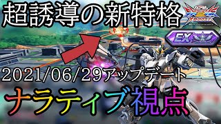 【クロブ】アップデートでナラティブについた超誘導の新特格がヤバすぎた