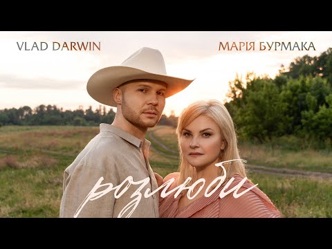 Марія Бурмака & Vlad Darwin - Розлюби (ПРЕМ'ЄРА 2025)