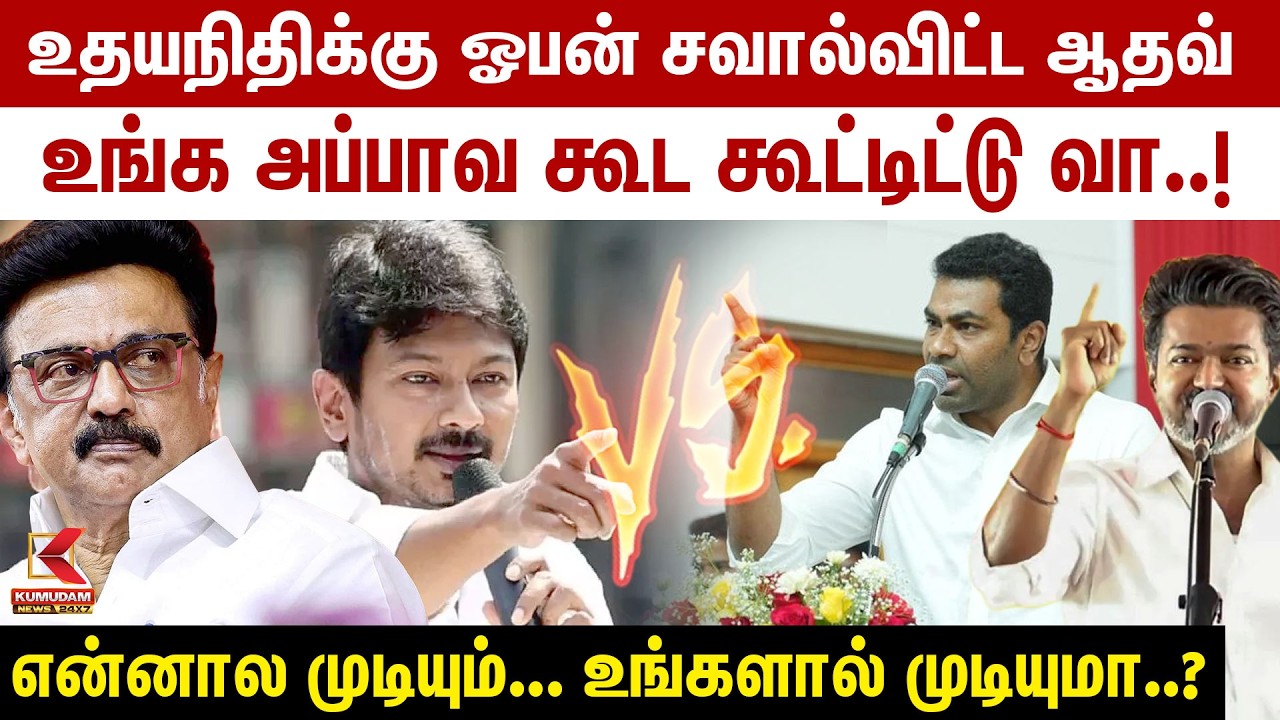 உங்க அப்பாவ கூட கூட்டிட்டு வா..! Udhayanidhi -க்கு ஓபன் சவால்விட்ட Aadhav Arjuna | Madhuranthagam