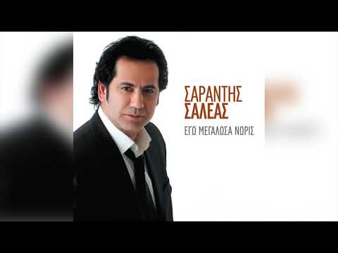 Σαλέας Σαράντης - Παίρνω την κιθάρα μου | Official Audio Release